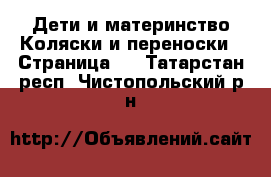 Дети и материнство Коляски и переноски - Страница 7 . Татарстан респ.,Чистопольский р-н